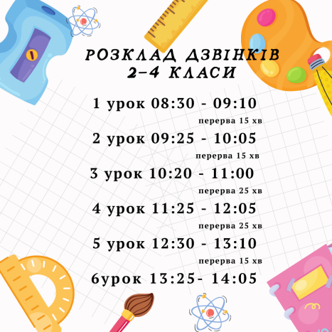 Розклад уроків 2-4 класи