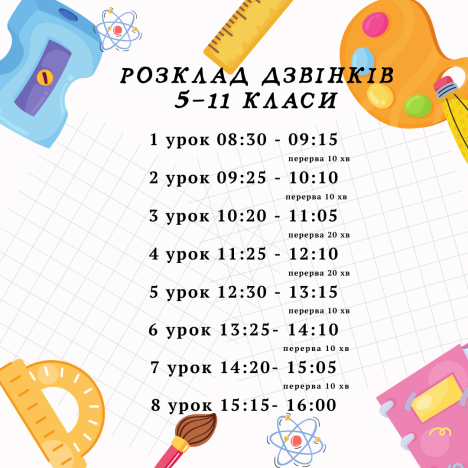 Розклад уроків 5-11 класи