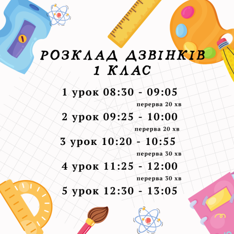 Розклад уроків 1 класи